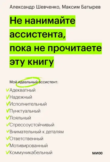 Батырев, Шевченко - Не нанимайте ассистента, пока не прочитаете эту книгу обложка книги