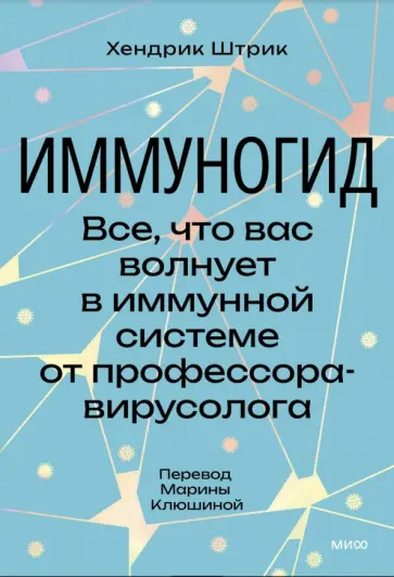 Хендрик Штрик - Иммуногид. Все, что вас волнует в иммунной системе от профессора-вирусолога обложка книги