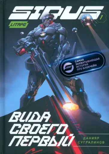 Данияр Сугралинов - Сидус. Вида своего первый Данияр Сугралинов - Сидус. Вида своего первый обложка книги