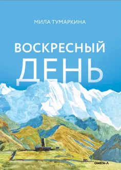 Мила Тумаркина - Воскресный день обложка книги