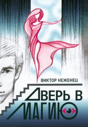 Виктор Неженец - Дверь в магию обложка книги