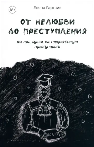 Елена Гартвик - От нелюбви до преступления. Взгляд судьи на подростковую преступность обложка книги