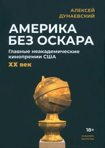 Алексей Дунаевский - Америка без Оскара Алексей Дунаевский - Америка без Оскара обложка книги