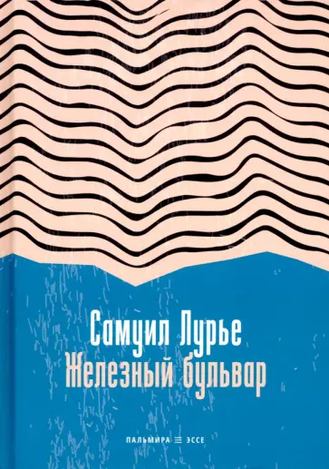 Самуил Лурье - Железный бульвар Самуил Лурье - Железный бульвар обложка книги
