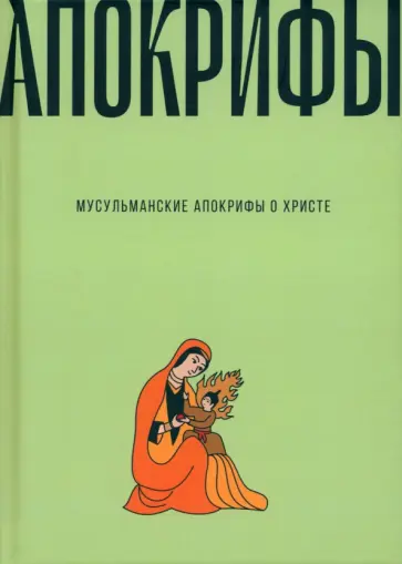 Мусульманские апокрифы о Христе. Антология обложка книги