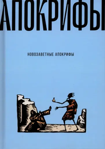 Новозаветные апокрифы Новозаветные апокрифы обложка книги