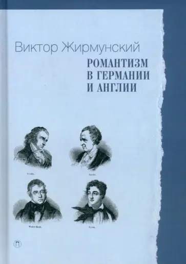 Виктор Жирмунский - Романтизм в Германии и Англии Виктор Жирмунский - Романтизм в Германии и Англии обложка книги