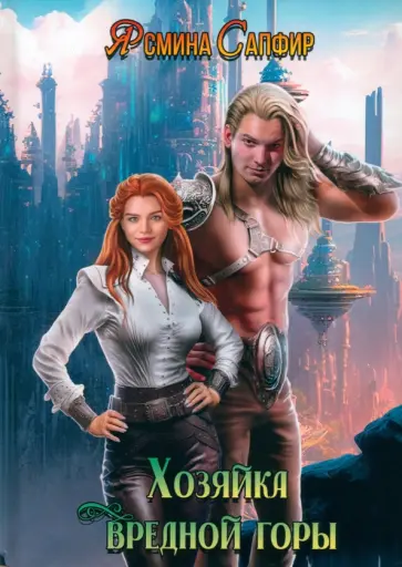 Ясмина Сапфир - Хозяйка вредной горы. Том 1 Ясмина Сапфир - Хозяйка вредной горы. Том 1 обложка книги