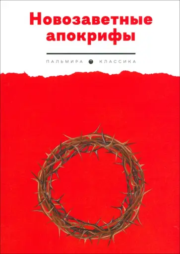 Новозаветные апокрифы обложка книги