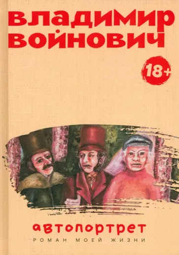 Владимир Войнович - Автопортрет. Роман моей жизни Владимир Войнович - Автопортрет. Роман моей жизни обложка книги