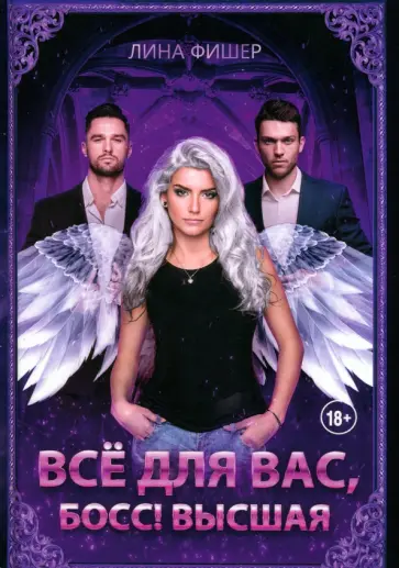 Лина Фишер - Все для вас, Босс! Высшая Лина Фишер - Все для вас, Босс! Высшая обложка книги