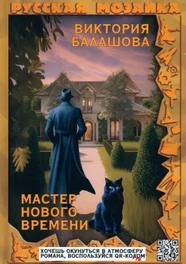 Виктория Балашова - Мастер нового времени Виктория Балашова - Мастер нового времени обложка книги