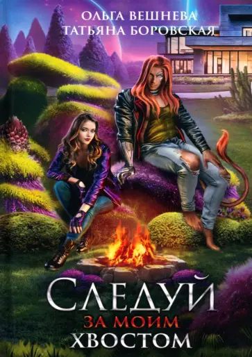 Вешнева, Боровская - Следуй за моим хвостом Вешнева, Боровская - Следуй за моим хвостом обложка книги