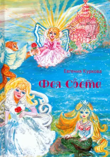 Евгения Куркова - Фея Света Евгения Куркова - Фея Света обложка книги