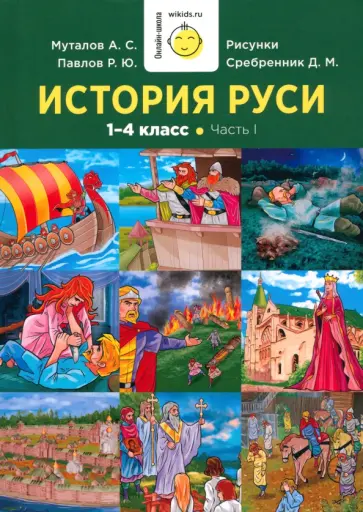 Муталов, Павлов - История Руси. 1-4 класс. Часть 1 Муталов, Павлов - История Руси. 1-4 класс. Часть 1 обложка книги