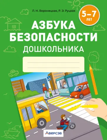 Воронецкая, Руцкая - Азбука безопасности дошкольника. 5-7 лет Воронецкая, Руцкая - Азбука безопасности дошкольника. 5-7 лет обложка книги