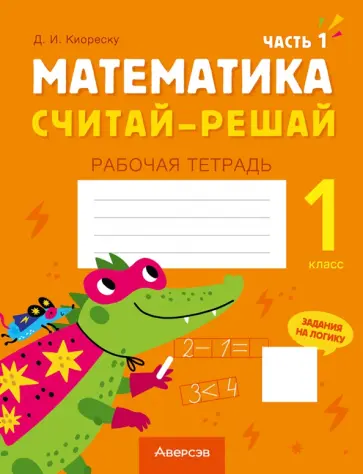 Дмитрий Киореску - Математика. Считай-решай. 1 класс. Рабочая тетрадь. В 2-х частях. Часть 1 Дмитрий Киореску - Математика. Считай-решай. 1 класс. Рабочая тетрадь. В 2-х частях. Часть 1 обложка книги