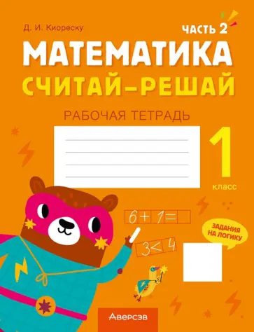 Дмитрий Киореску - Математика. Считай-решай. 1 класс. Рабочая тетрадь. В 2-х частях. Часть 2 Дмитрий Киореску - Математика. Считай-решай. 1 класс. Рабочая тетрадь. В 2-х частях. Часть 2 обложка книги