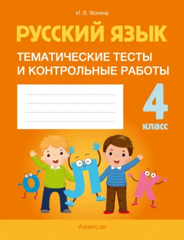 Ирина Фокина - Русский язык. 4 класс. Тематические тесты и контрольные работы Ирина Фокина - Русский язык. 4 класс. Тематические тесты и контрольные работы обложка книги