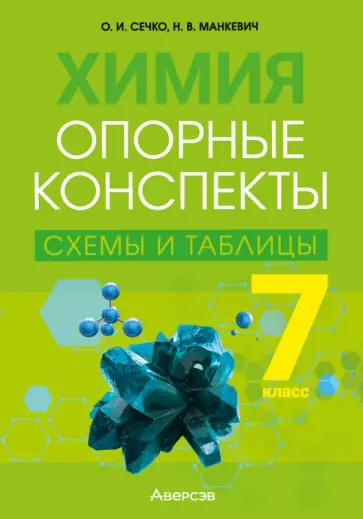 Сечко, Манкевич - Химия. 7 класс. Опорные конспекты, схемы и таблицы Сечко, Манкевич - Химия. 7 класс. Опорные конспекты, схемы и таблицы обложка книги