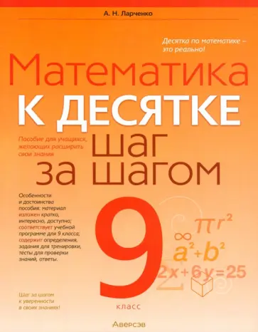 Андрей Ларченко - Математика. 9 класс. К десятке шаг за шагом Андрей Ларченко - Математика. 9 класс. К десятке шаг за шагом обложка книги