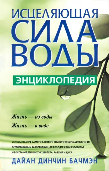 Дайан Бачмэн - Исцеляющая сила воды. Энциклопедия Дайан Бачмэн - Исцеляющая сила воды. Энциклопедия обложка книги