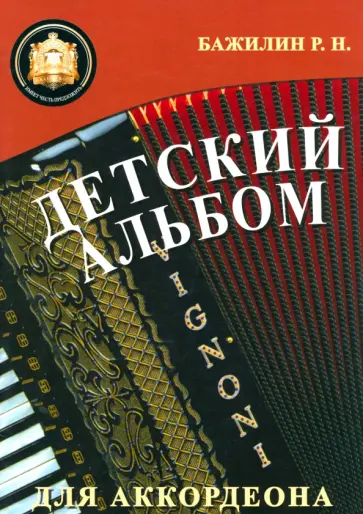 Роман Бажилин - Детский альбом для аккордеона обложка книги