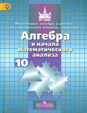 Фото учебника по математике 10 класс Иллюстрация 36 из 51 для Математика. Алгебра и начала анализа. Учебник. 10 класс