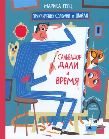 Марика Герц - Сальвадор Дали и время Марика Герц - Сальвадор Дали и время обложка книги