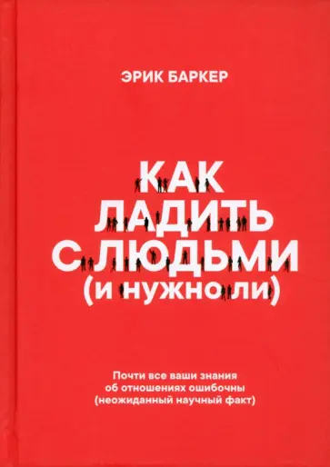 Эрик Баркер - Как ладить с людьми и нужно ли Эрик Баркер - Как ладить с людьми и нужно ли обложка книги