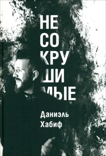 Даниэль Хабиф - Несокрушимые Даниэль Хабиф - Несокрушимые обложка книги