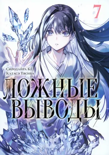 Сиродайра Кё - Ложные выводы. Том 7 обложка книги