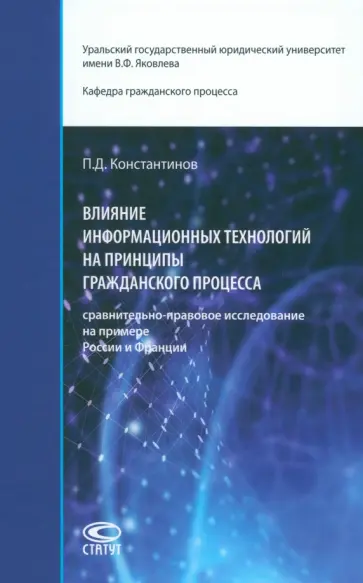 Павел Константинов - Влияние информационных технологий на принципы гражданского процесса. Монография Павел Константинов - Влияние информационных технологий на принципы гражданского процесса. Монография обложка книги