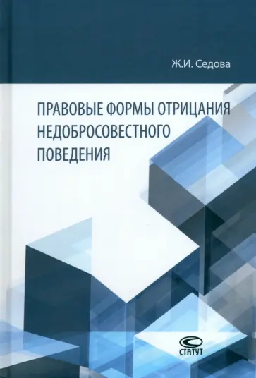 Жанна Седова - Правовые формы отрицания недобросовестного поведения. Монография Жанна Седова - Правовые формы отрицания недобросовестного поведения. Монография обложка книги