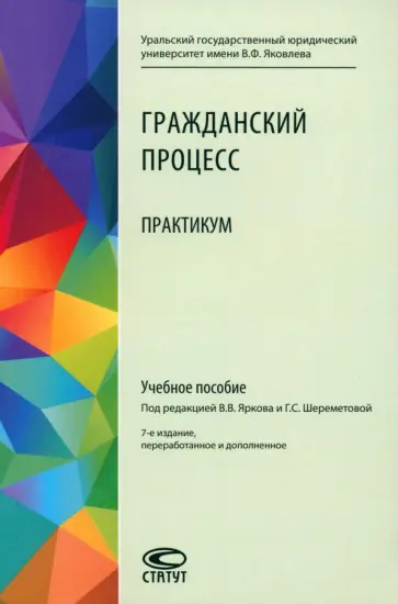 Гражданский процесс. Практикум. Учебное пособие Гражданский процесс. Практикум. Учебное пособие обложка книги
