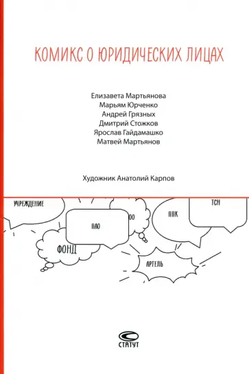 Мартьянова, Юрченко - Комикс о юридических лицах Мартьянова, Юрченко - Комикс о юридических лицах обложка книги
