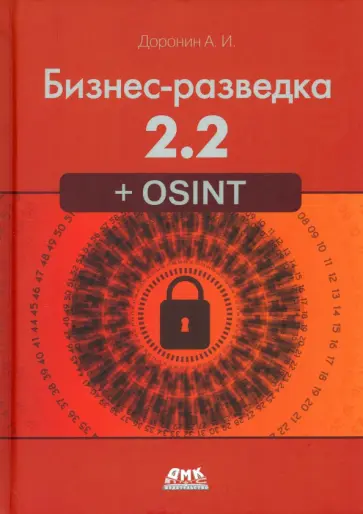 Александр Доронин - Бизнес-разведка 2.2 + OSINT Александр Доронин - Бизнес-разведка 2.2 + OSINT обложка книги