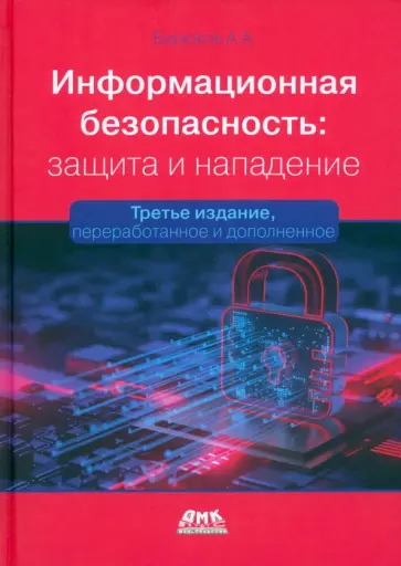 Андрей Бирюков - Информационная безопасность. Защита и нападение Андрей Бирюков - Информационная безопасность. Защита и нападение обложка книги