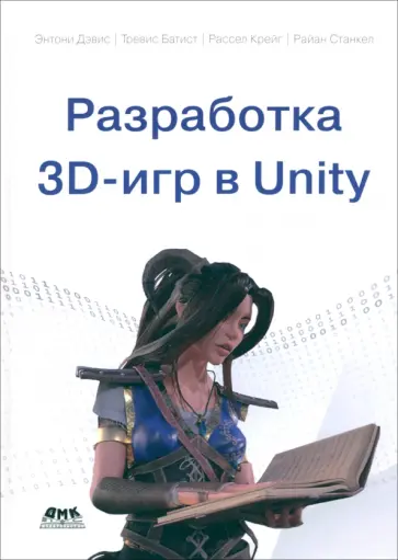 Дэвис, Батист - Разработка 3D-игр в Unity Дэвис, Батист - Разработка 3D-игр в Unity обложка книги