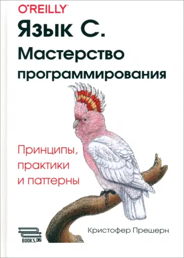 Кристофер Прешерн - Язык C. Мастерство программирования. Принципы, практики и паттерны Кристофер Прешерн - Язык C. Мастерство программирования. Принципы, практики и паттерны обложка книги