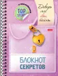 Блокнот секретов