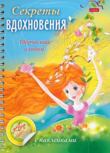Творческий альбом Секреты вдохновения, А5, 32 листа Творческий альбом Секреты вдохновения, А5, 32 листа обложка книги