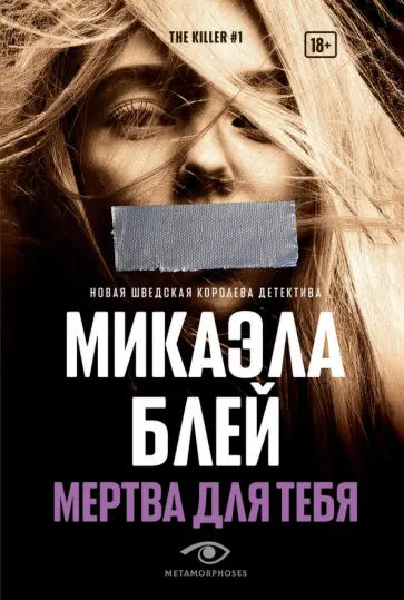 Микаэла Блей - Мертва для тебя Микаэла Блей - Мертва для тебя обложка книги