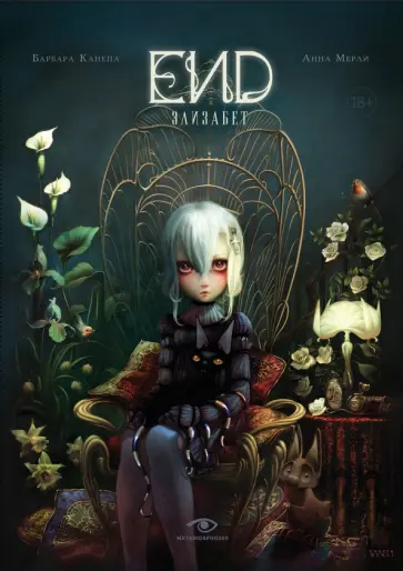 Канепа, Мерли - End. Элизабет Канепа, Мерли - End. Элизабет обложка книги