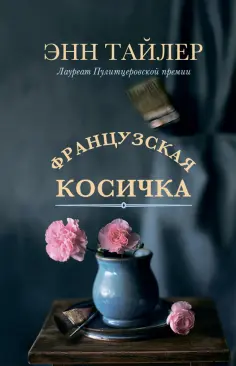 Энн Тайлер - Французская косичка обложка книги