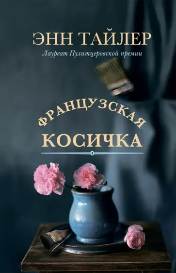 Энн Тайлер - Французская косичка Энн Тайлер - Французская косичка обложка книги