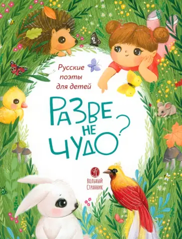 Льдов, Галина - Разве не чудо? Русские поэты для детей Льдов, Галина - Разве не чудо? Русские поэты для детей обложка книги