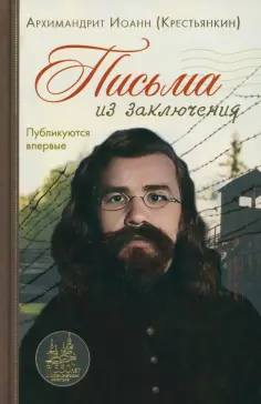 Иоанн Архимандрит - Письма из заключения обложка книги