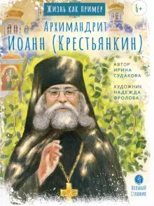 Книга: \"Архимандрит Иоанн Крестьянкин\" - Ирина Судакова. Купить книгу ...