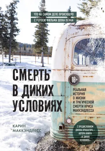 Карин МакКэндлесс - Смерть в диких условиях. Реальная история о жизни и трагической смерти Криса МакКэндлесса Карин МакКэндлесс - Смерть в диких условиях. Реальная история о жизни и трагической смерти Криса МакКэндлесса обложка книги